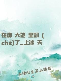 在病嬌大佬懷里翻車(chē)了