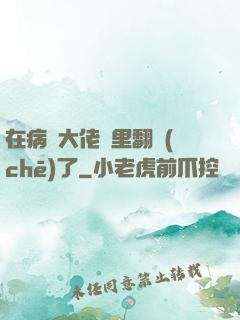 在病嬌大佬懷里翻車(chē)了