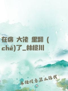 在病嬌大佬懷里翻車(chē)了