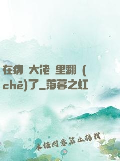 在病嬌大佬懷里翻車(chē)了