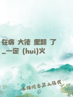 在病嬌大佬懷里翻車了