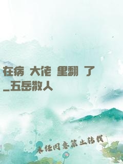 在病嬌大佬懷里翻車了