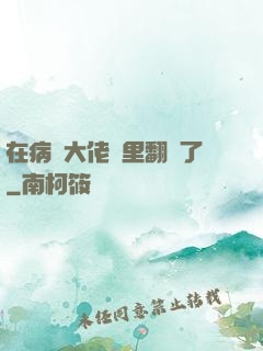 在病嬌大佬懷里翻車了