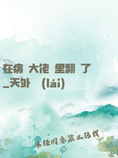 在病嬌大佬懷里翻車了