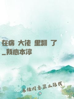 在病嬌大佬懷里翻車了