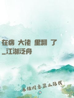 在病嬌大佬懷里翻車了