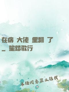 在病嬌大佬懷里翻車了