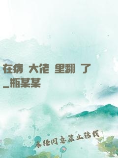 在病嬌大佬懷里翻車了