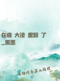 在病嬌大佬懷里翻車了