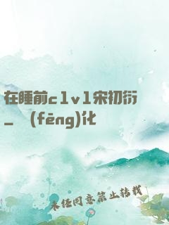 在睡前c1v1宋初衍