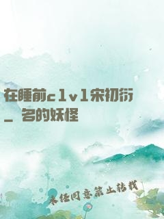 在睡前c1v1宋初衍