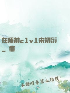 在睡前c1v1宋初衍
