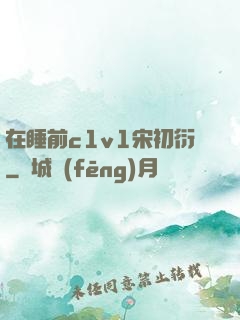 在睡前c1v1宋初衍