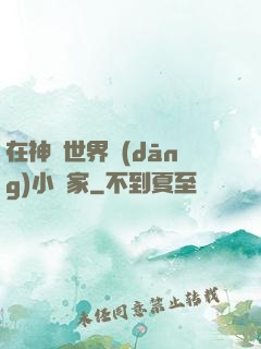 在神話世界當(dāng)小說家