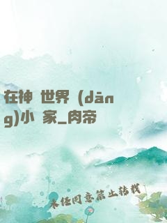 在神話世界當(dāng)小說家