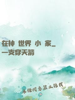 在神話世界當小說家
