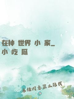 在神話世界當小說家