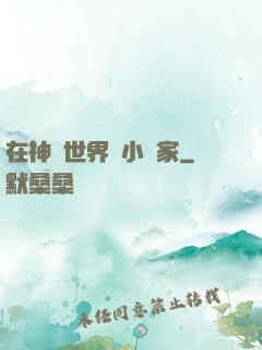 在神話世界當小說家