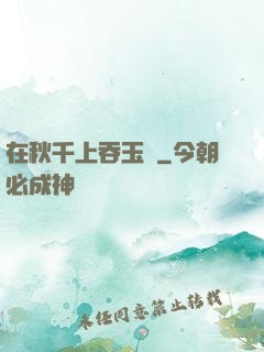 在秋千上吞玉勢