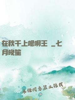在秋千上嗯啊王爺