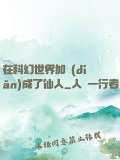 在科幻世界加點(diǎn)成了仙人