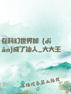 在科幻世界加點(diǎn)成了仙人