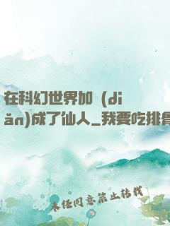 在科幻世界加點(diǎn)成了仙人