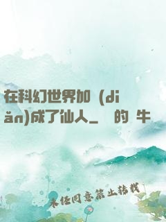 在科幻世界加點(diǎn)成了仙人