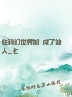 在科幻世界加點成了仙人