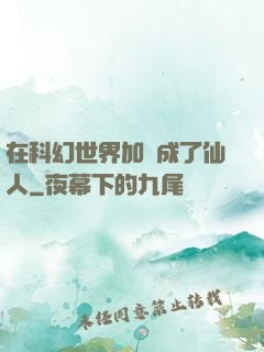 在科幻世界加點成了仙人