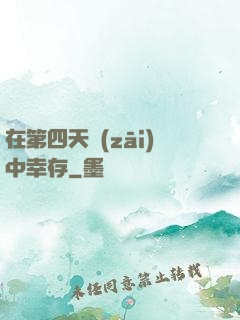 在第四天災(zāi)中幸存