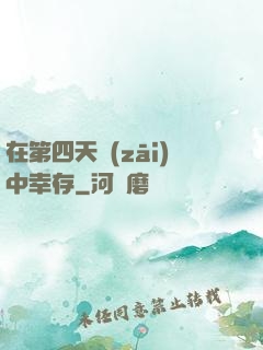 在第四天災(zāi)中幸存