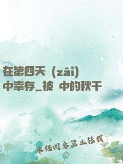 在第四天災(zāi)中幸存