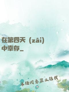 在第四天災(zāi)中幸存