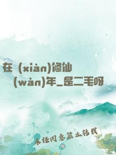 在線(xiàn)修仙兩萬(wàn)年