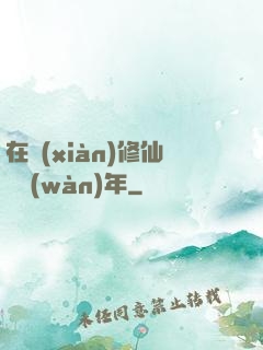 在線(xiàn)修仙兩萬(wàn)年