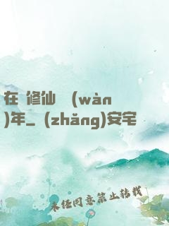 在線修仙兩萬(wàn)年