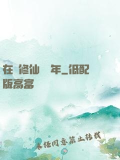 在線修仙兩萬年