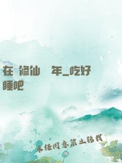 在線修仙兩萬年