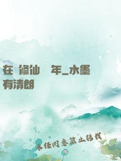 在線修仙兩萬年