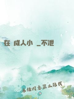 在線成人小說