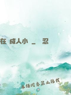 在線成人小說