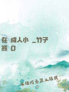 在線成人小說