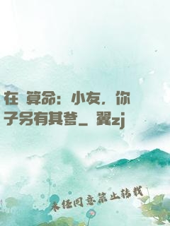 在線算命：小友，你兒子另有其爹