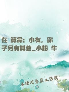 在線算命：小友，你兒子另有其爹