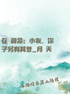在線算命：小友，你兒子另有其爹