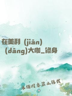 在美利堅(jiān)當(dāng)大咖