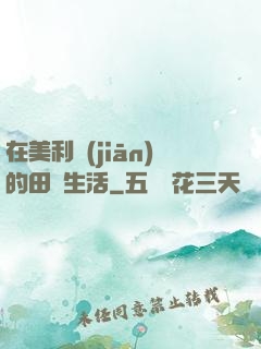 在美利堅(jiān)的田園生活