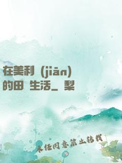 在美利堅(jiān)的田園生活