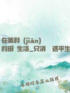 在美利堅(jiān)的田園生活